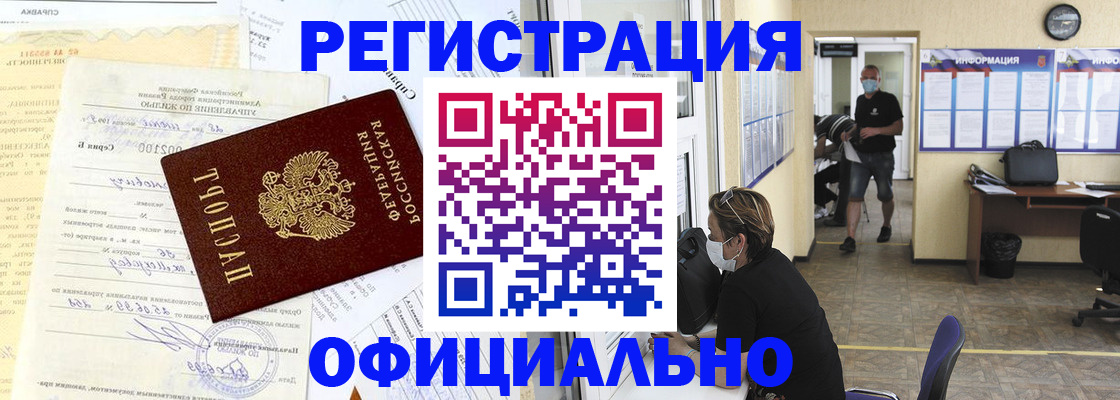 прописка для работы в Лисках
